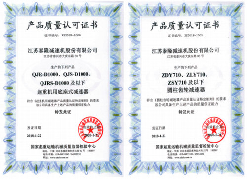 泰隆減速機質量認可證書